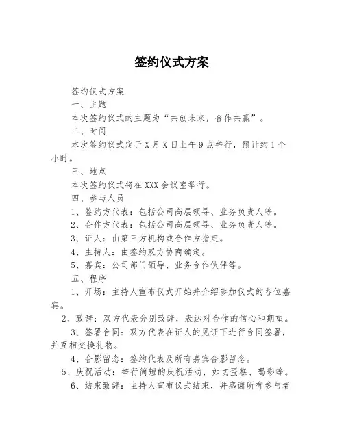 签约仪式方案