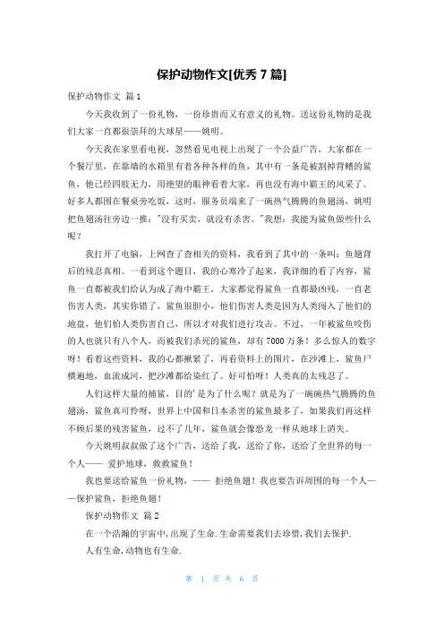 保护动物作文[优秀7篇]
