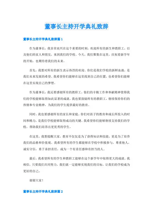董事长主持开学典礼致辞
