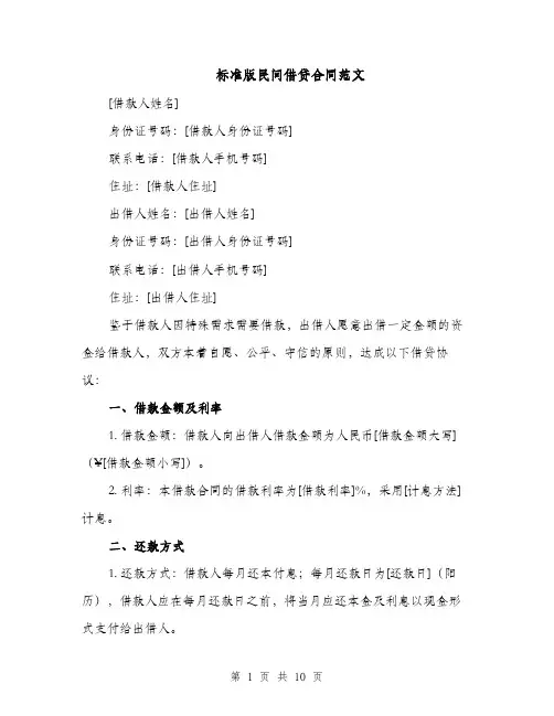 标准版民间借贷合同范文（5篇）