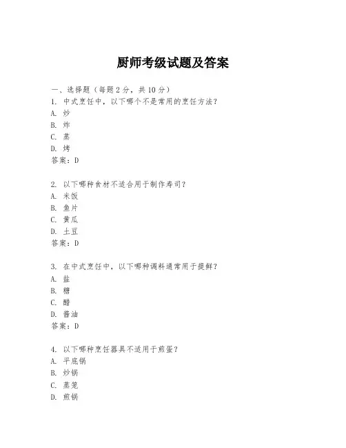 厨师考级试题及答案