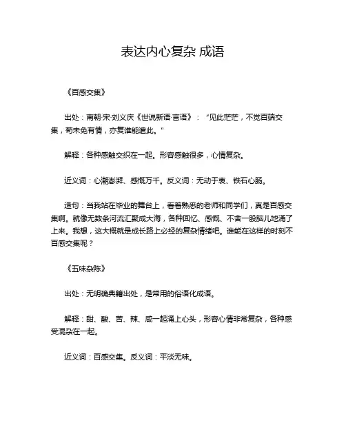 表达内心复杂 成语