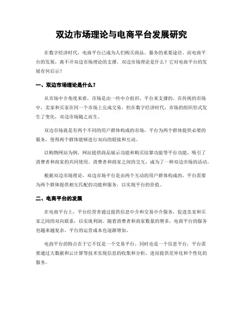 双边市场理论与电商平台发展研究