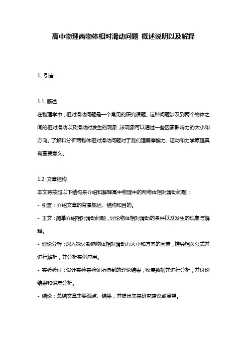 高中物理两物体相对滑动问题_概述说明以及解释