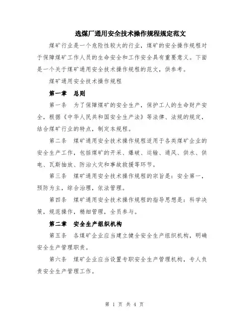 选煤厂通用安全技术操作规程规定范文