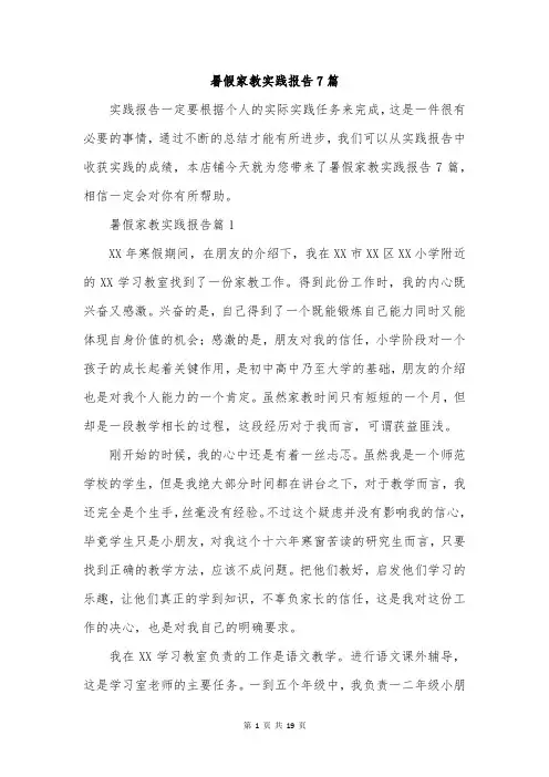暑假家教实践报告7篇