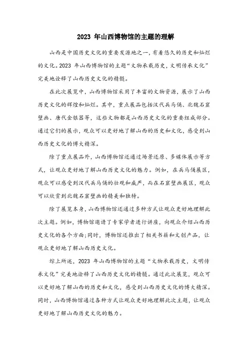 2023年山西博物馆的主题的理解