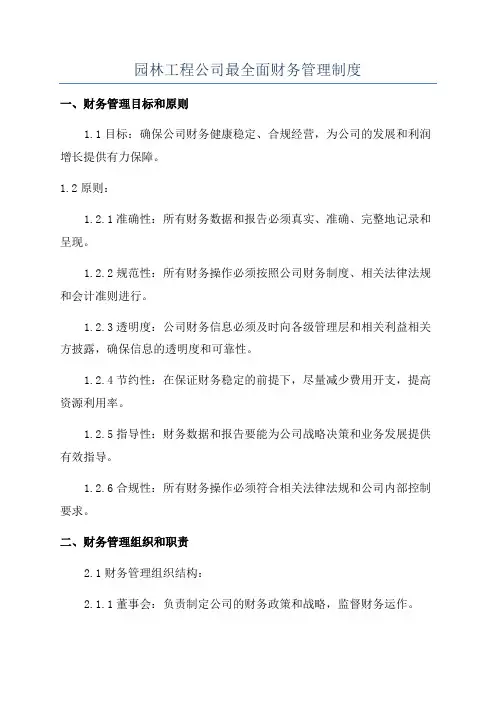 园林工程公司最全面财务管理制度