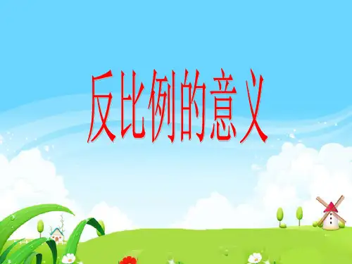 人教版六年级数学下册《反比例》PPT