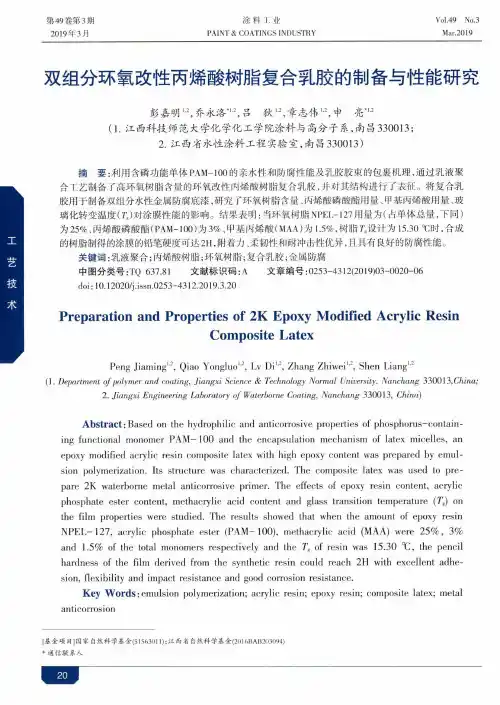 双组分环氧改性丙烯酸树脂复合乳胶的制备与性能研究