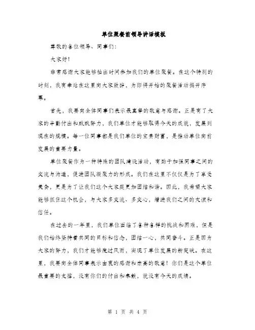 单位聚餐前领导讲话模板（2篇）