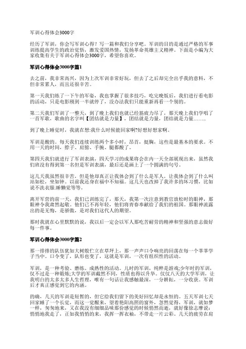 军训心得体会3000字