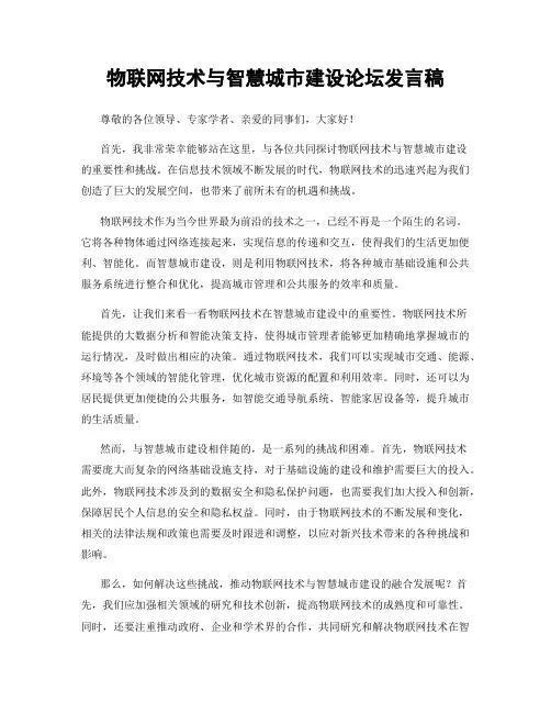 物联网技术与智慧城市建设论坛发言稿
