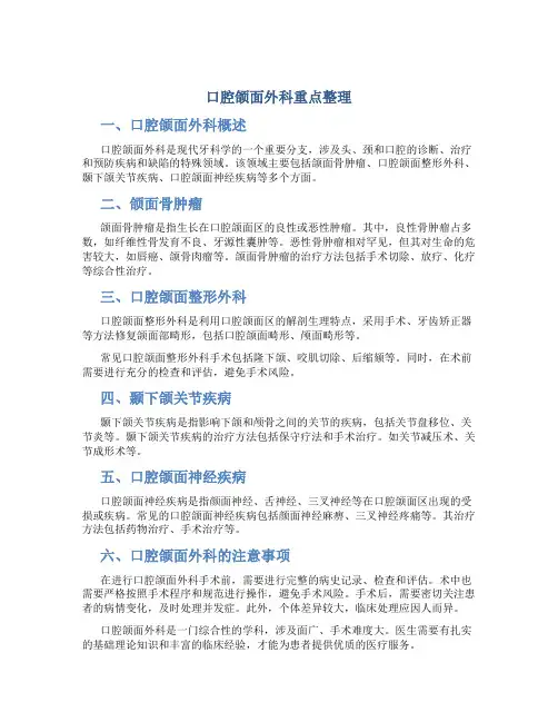 口腔颌面外科重点整理
