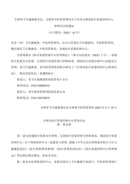 吉林省卫生健康委员会、吉林省中医药管理局关于印发吉林省医疗质量控制中心管理办法的通知