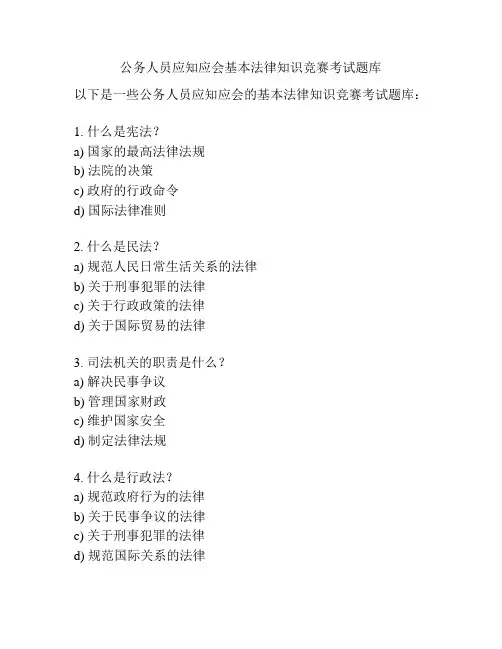 公务人员应知应会基本法律知识竞赛考试题库