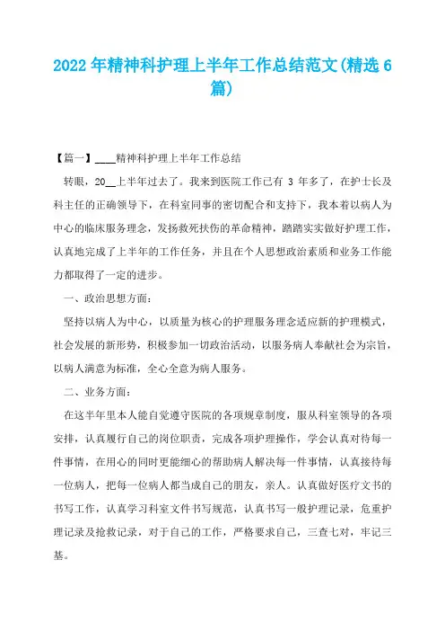 2022年精神科护理上半年工作总结范文(精选6篇)