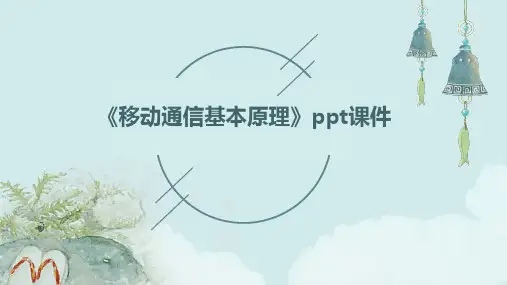 《移动通信基本原理》课件