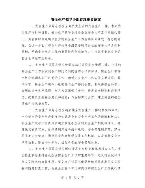 安全生产领导小组管理职责范文