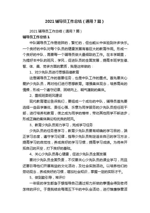 2021辅导员工作总结（通用7篇）