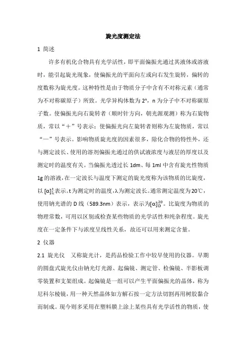 旋光度测定法 中国药品检验标准操作规范2010年版