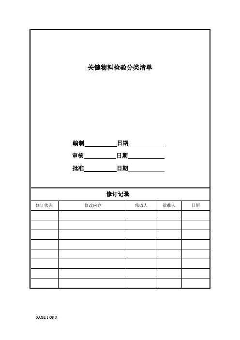 关键物料检验分类清单