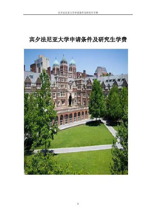 宾夕法尼亚大学申请条件及研究生学费