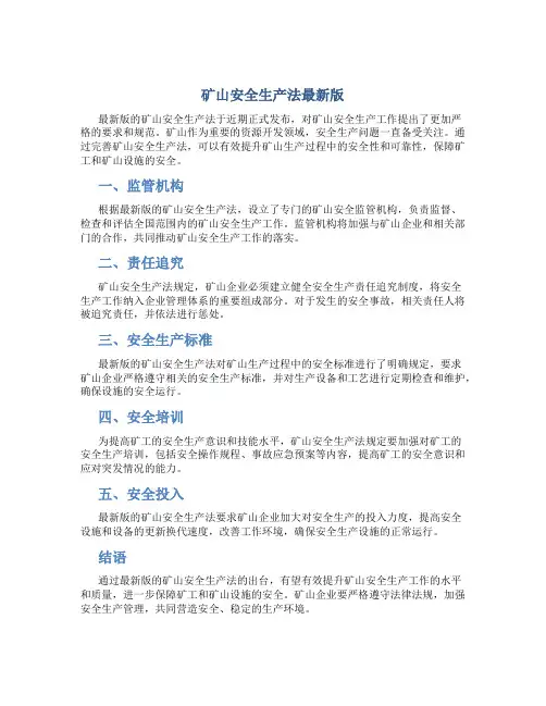 矿山安全生产法最新版