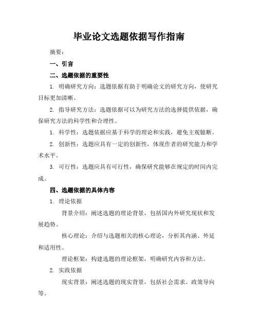 毕业论文选题依据怎么写