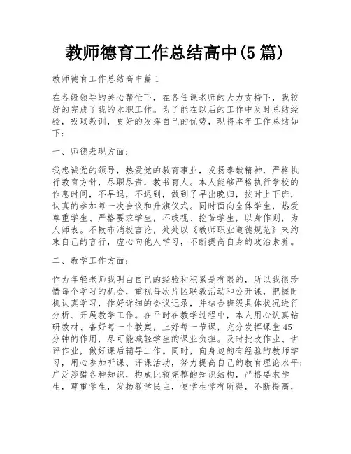 教师德育工作总结高中(5篇)
