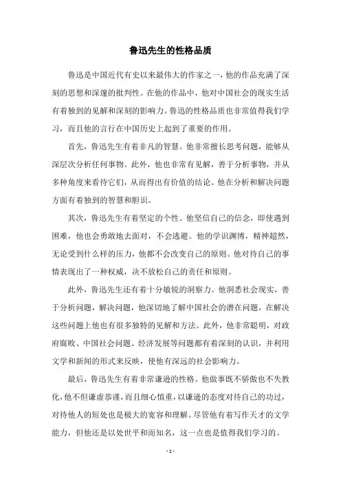 鲁迅先生的性格品质