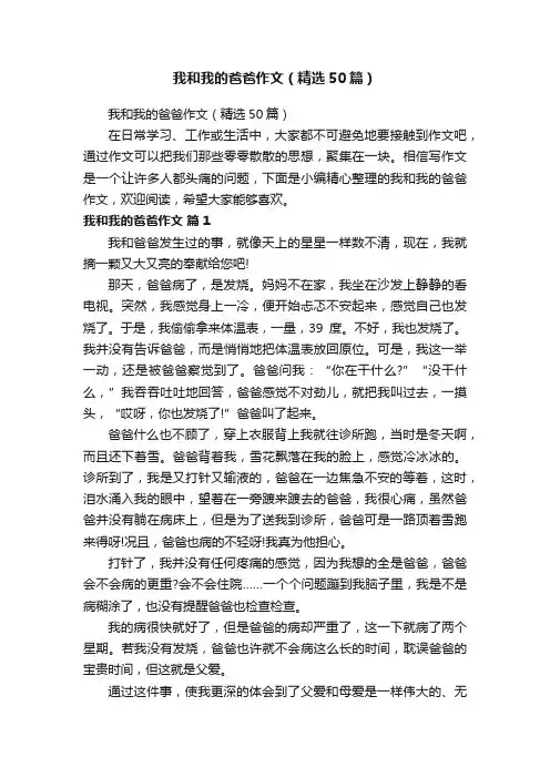 我和我的爸爸作文（精选50篇）