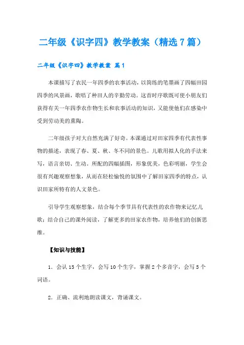 二年级《识字四》教学教案(精选7篇)