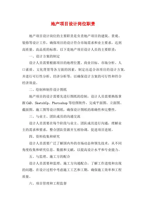 地产项目设计岗位职责