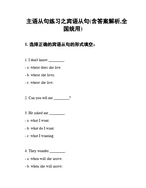 主语从句练习之宾语从句(含答案解析,全国统用)