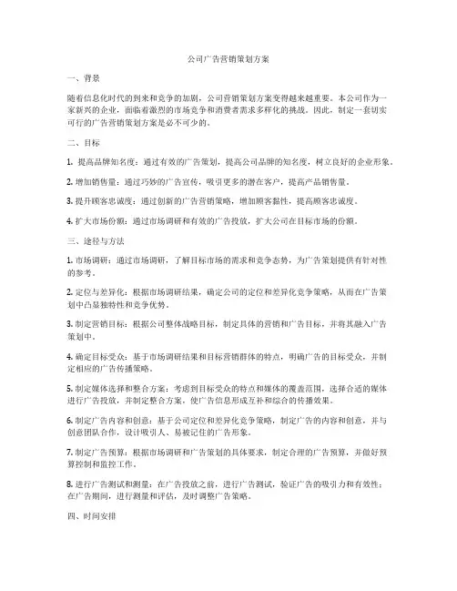 公司广告营销策划方案