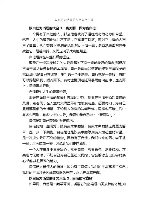 以自信为话题的作文大全4篇_自信作文_