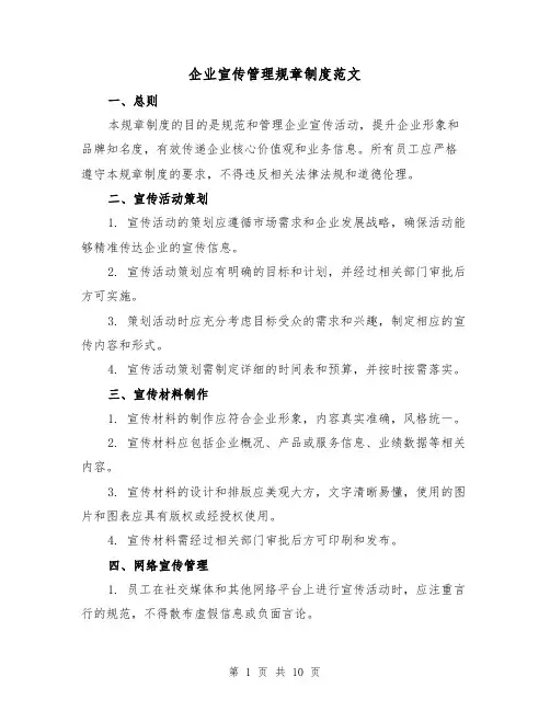 企业宣传管理规章制度范文(3篇)