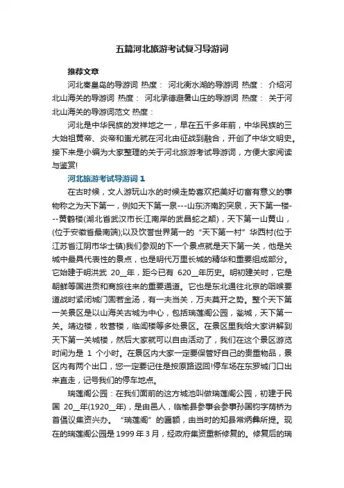 五篇河北旅游考试复习导游词