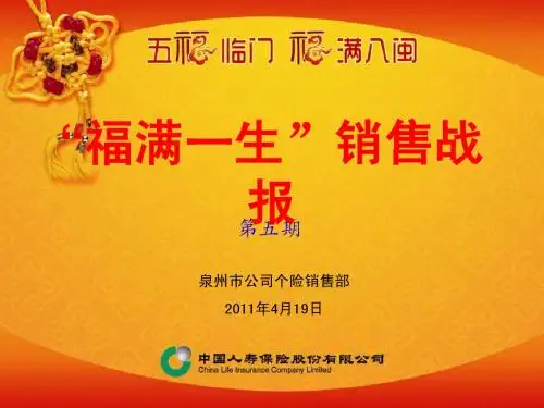 福满一生销售战报第五期