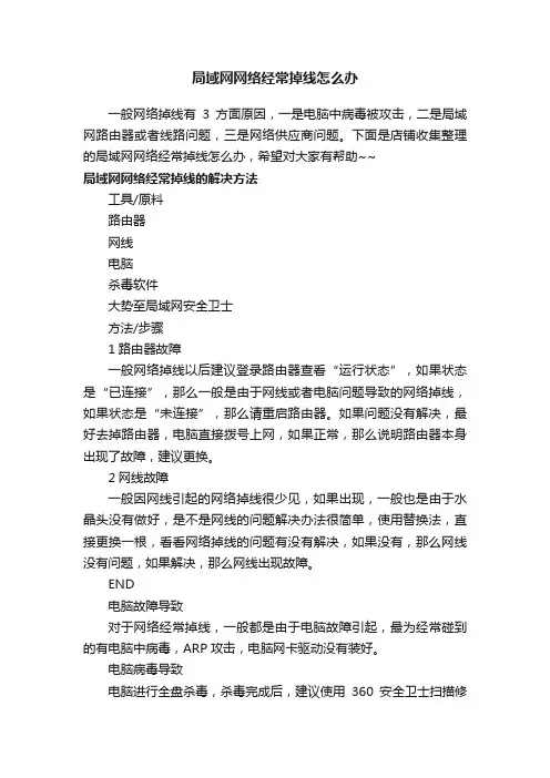 局域网网络经常掉线怎么办