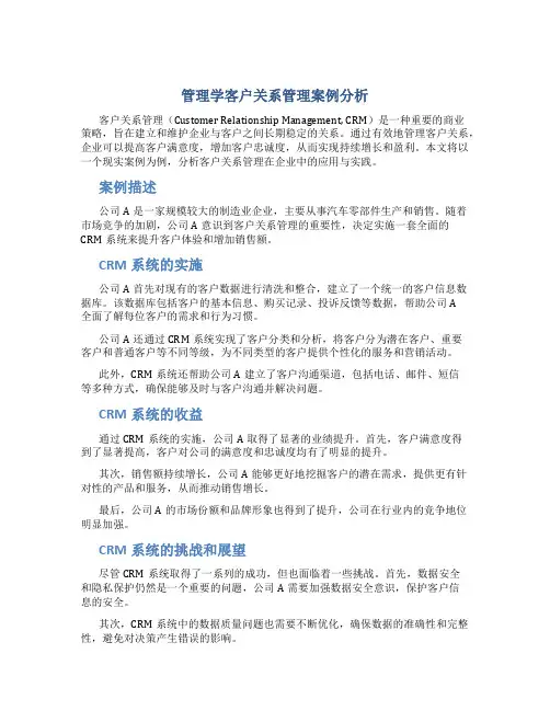 管理学客户关系管理案例分析