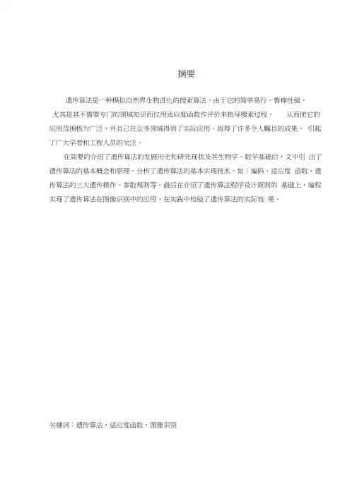 遗传算法及其应用-毕业论文