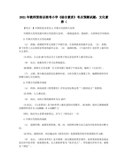 2021年教师资格证统考小学《综合素质》考点预测试题：文化素养(