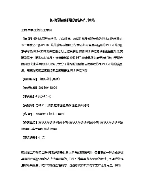 仿棉聚酯纤维的结构与性能