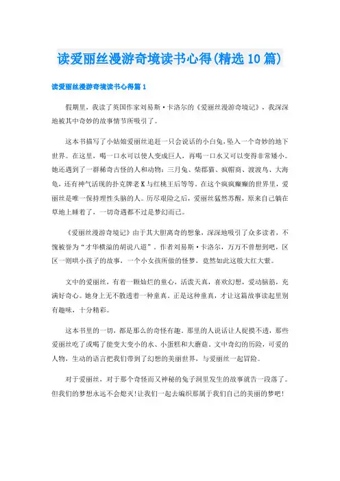 读爱丽丝漫游奇境读书心得(精选10篇)