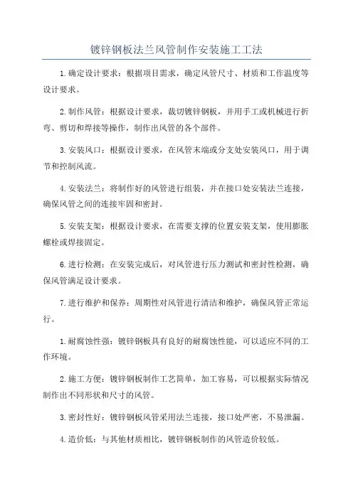 镀锌钢板法兰风管制作安装施工工法