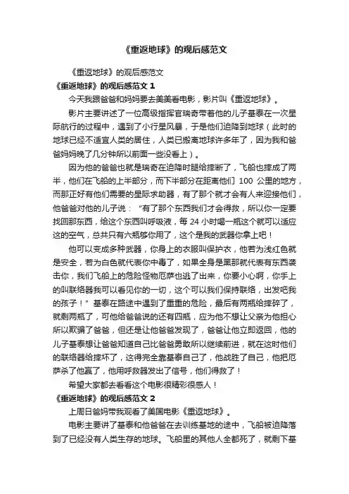 《重返地球》的观后感范文