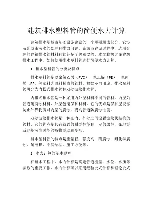 建筑排水塑料管的简便水力计算