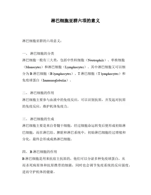 淋巴细胞亚群六项的意义